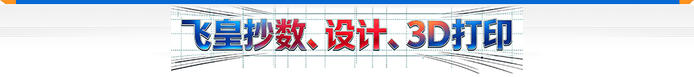 东莞市塘厦飞皇抄数、设计、飞皇3D打印